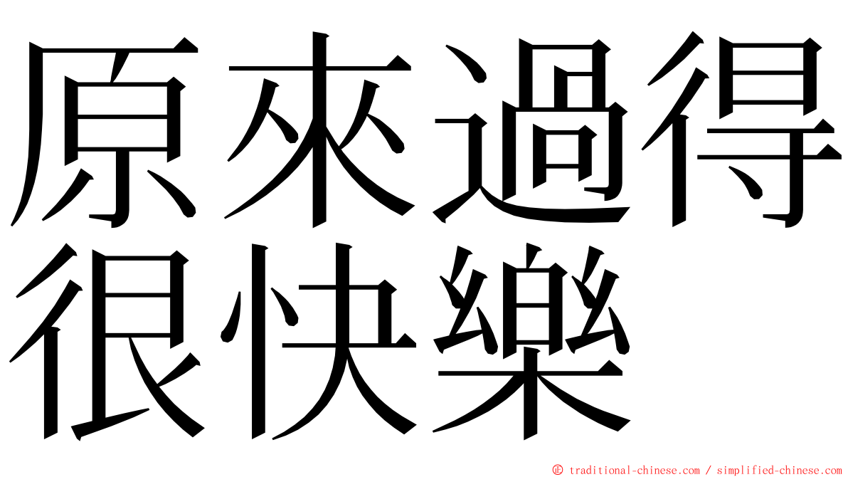 原來過得很快樂 ming font