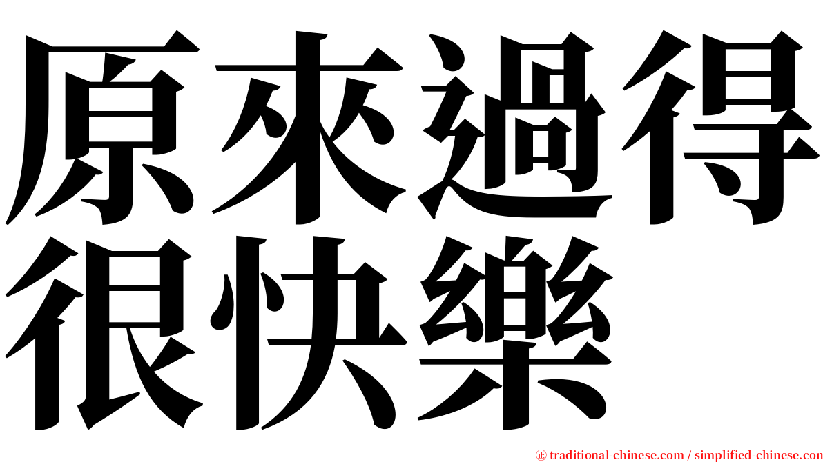 原來過得很快樂 serif font