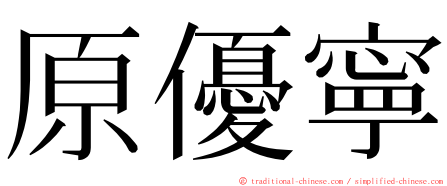 原優寧 ming font