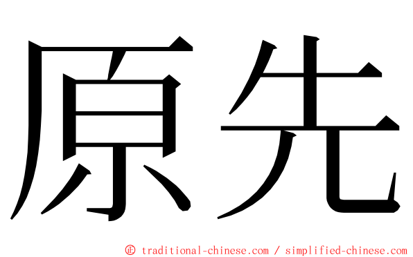 原先 ming font