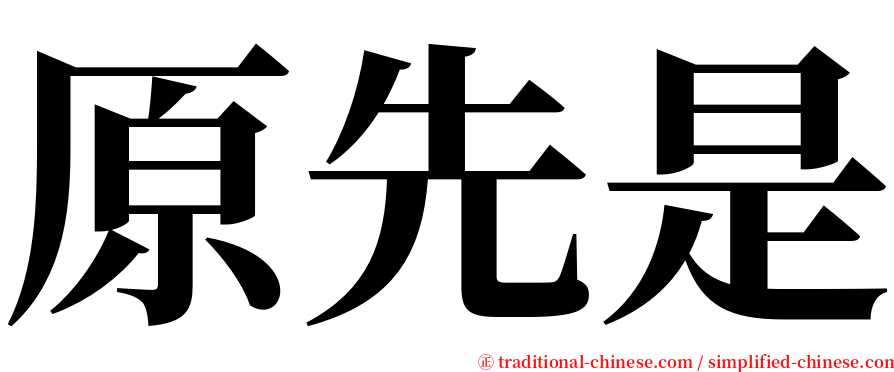 原先是 serif font