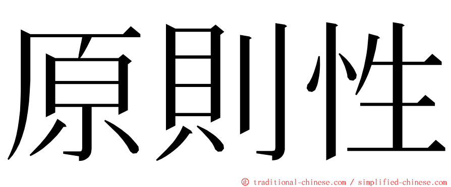 原則性 ming font