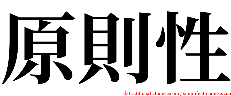 原則性 serif font