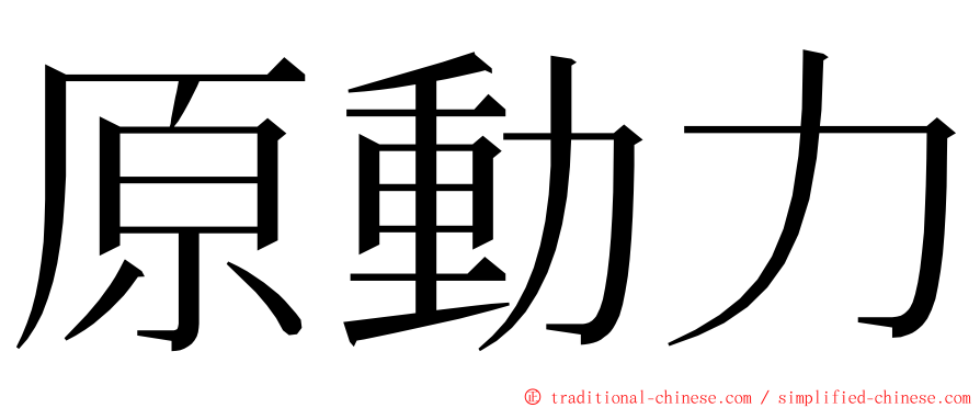 原動力 ming font