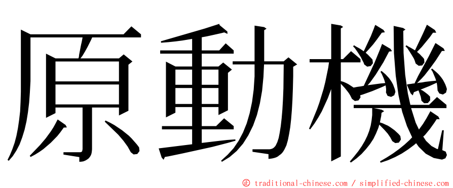 原動機 ming font