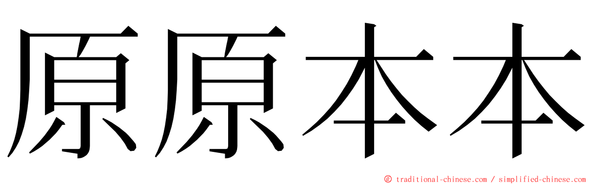 原原本本 ming font