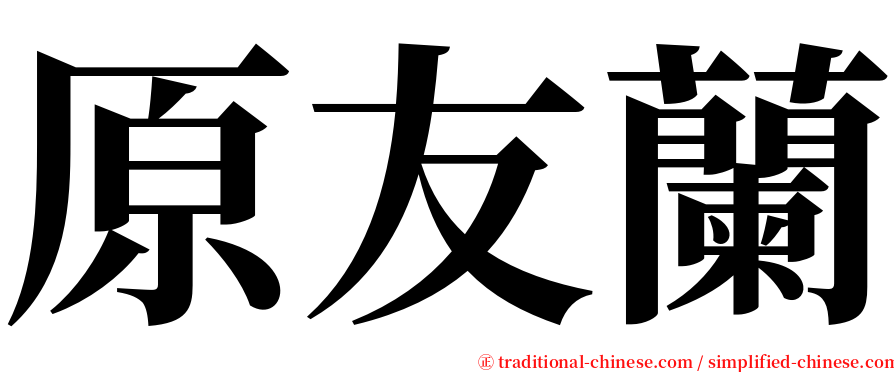 原友蘭 serif font