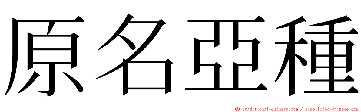 原名亞種 ming font