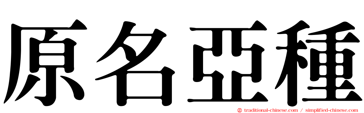 原名亞種