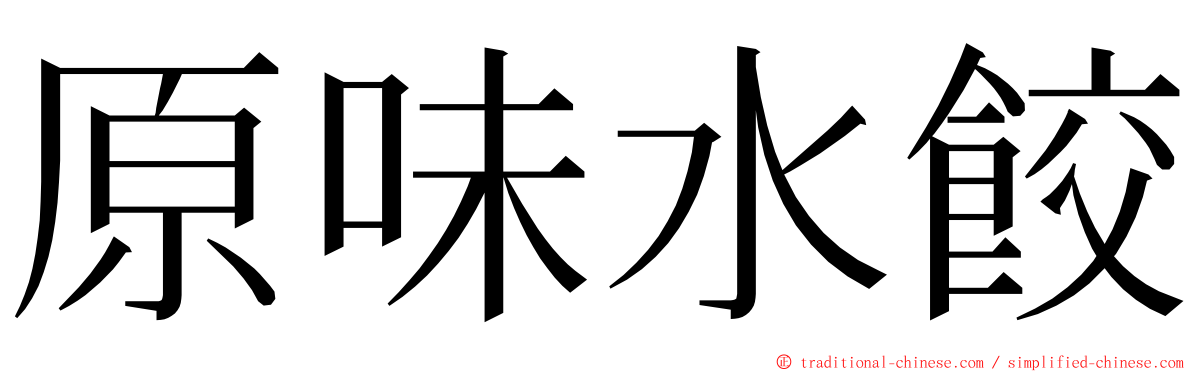 原味水餃 ming font