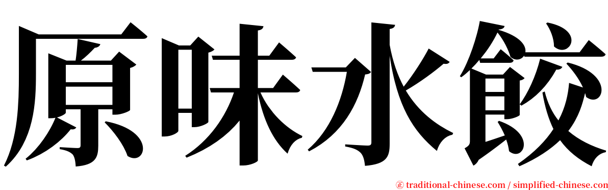 原味水餃 serif font