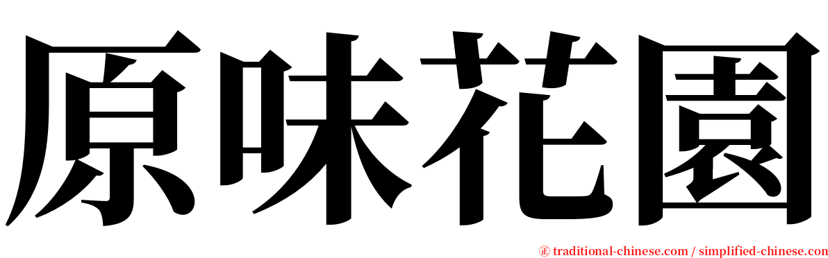 原味花園 serif font