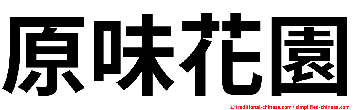 原味花園