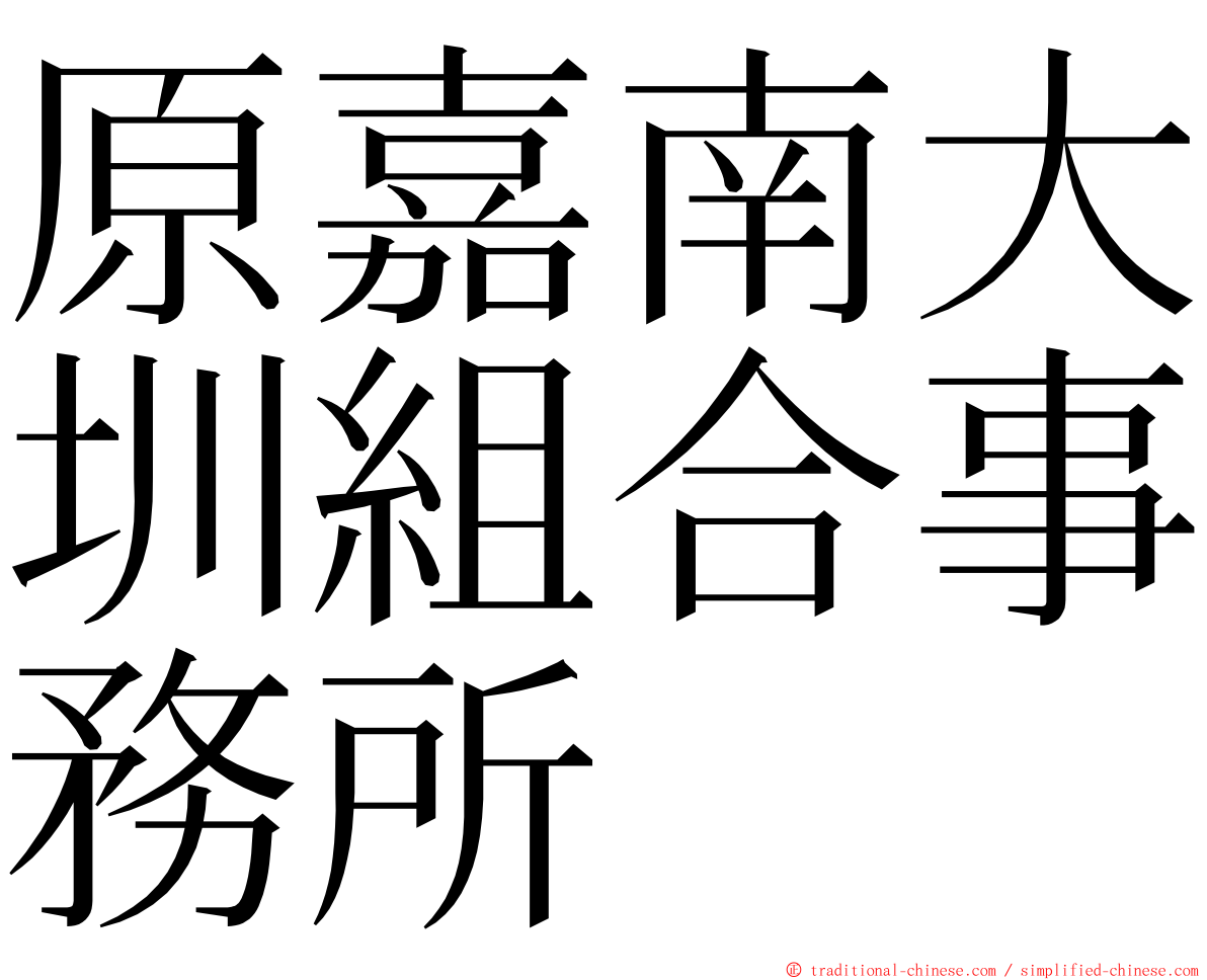 原嘉南大圳組合事務所 ming font