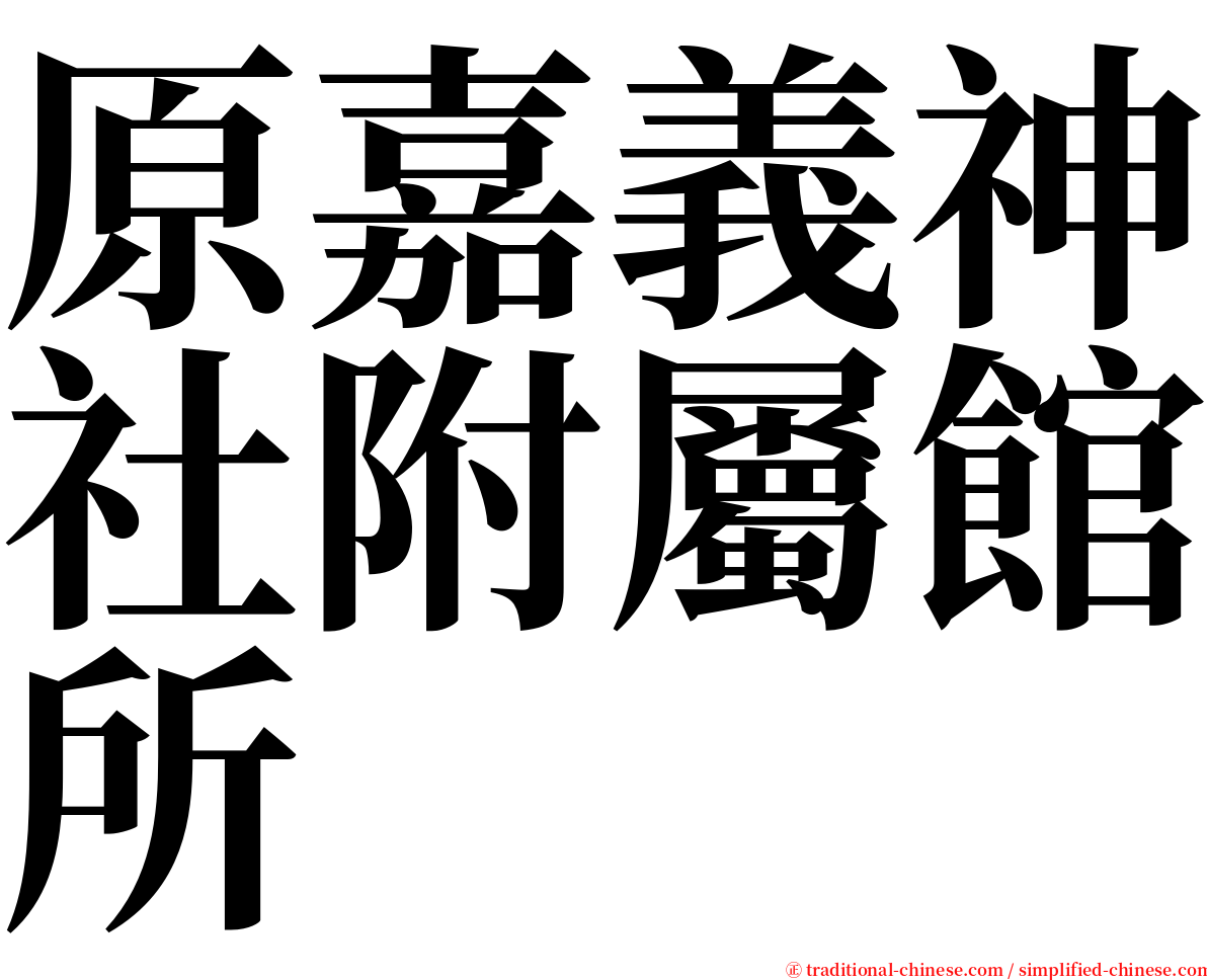 原嘉義神社附屬館所 serif font