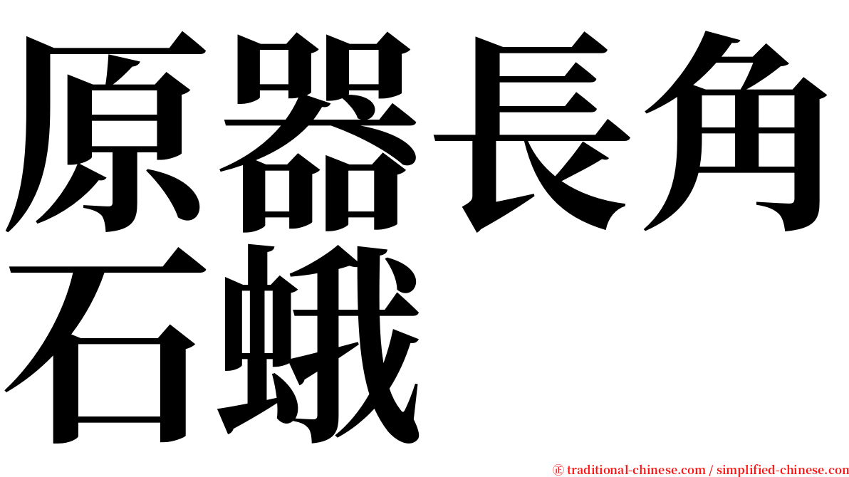 原器長角石蛾 serif font