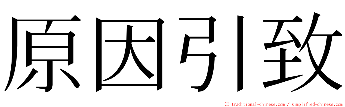 原因引致 ming font