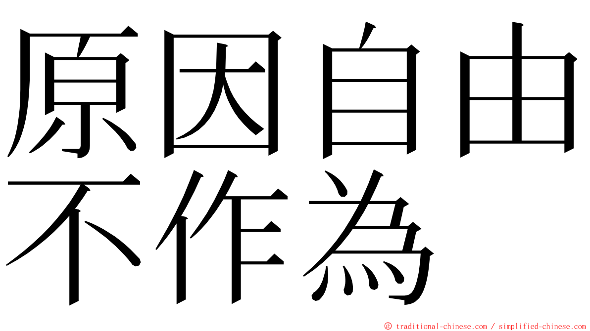 原因自由不作為 ming font