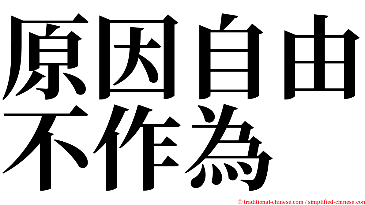 原因自由不作為 serif font