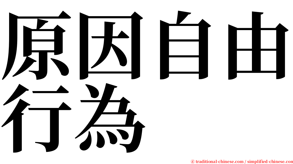 原因自由行為 serif font