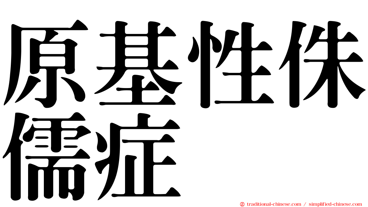 原基性侏儒症