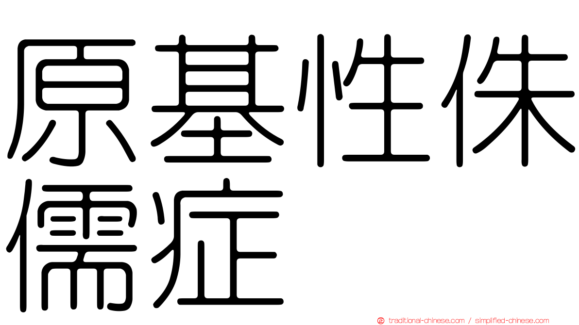 原基性侏儒症