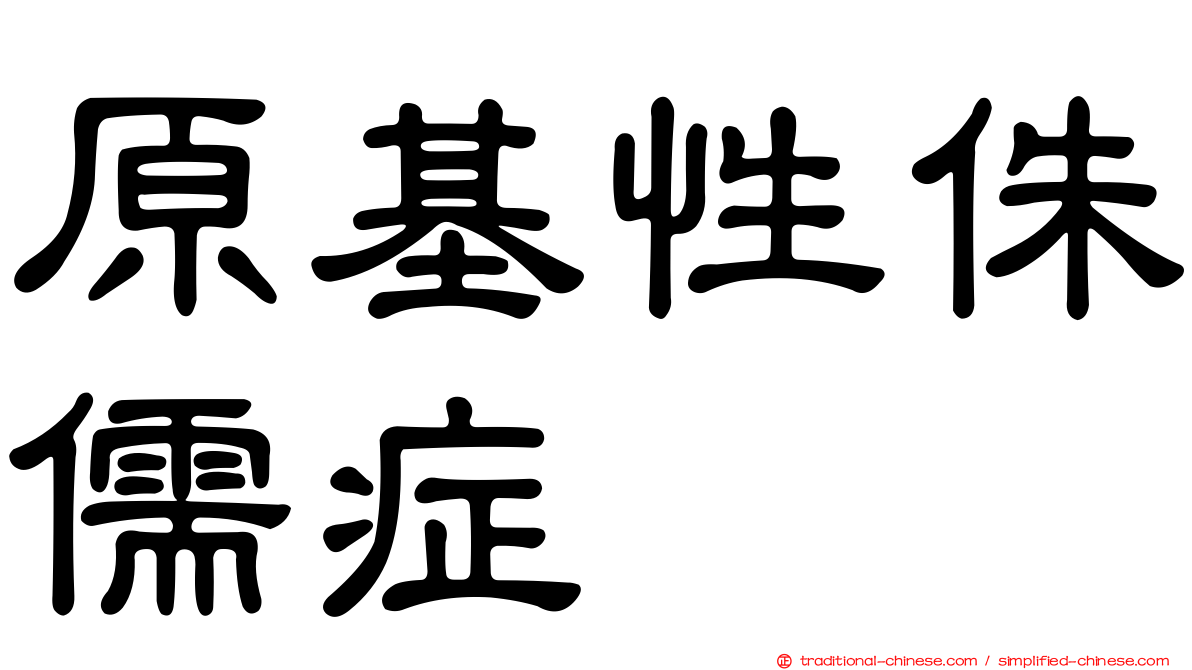 原基性侏儒症