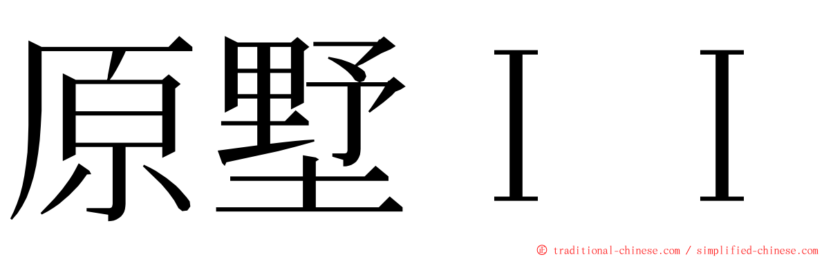 原墅ＩＩ ming font