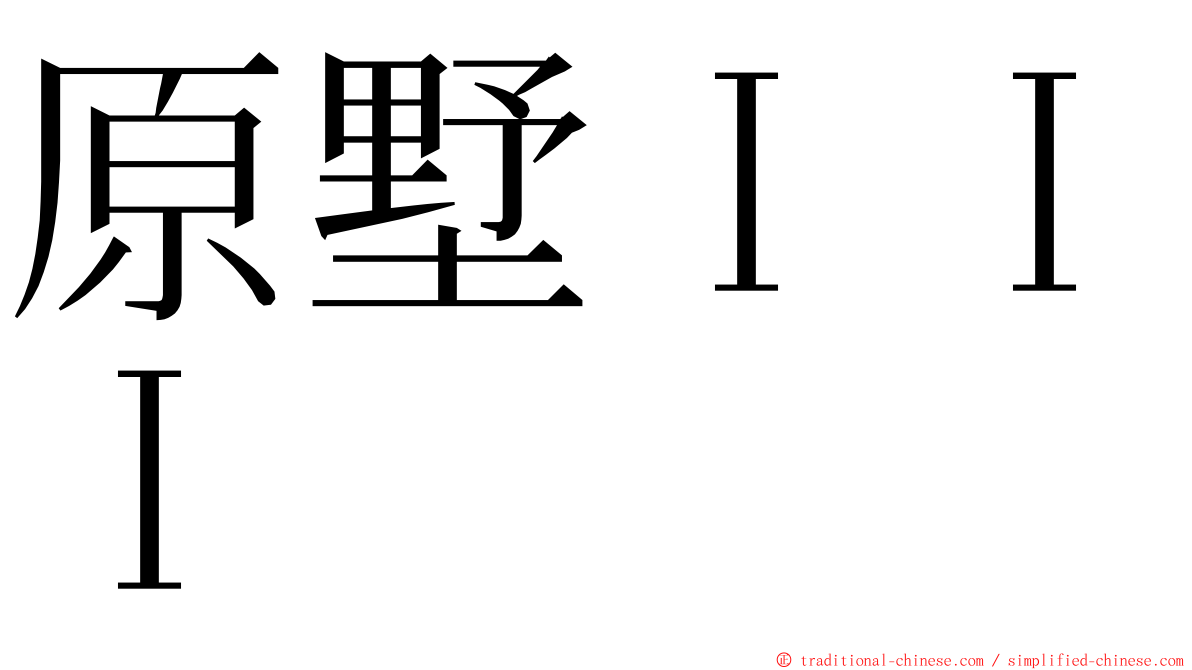 原墅ＩＩＩ ming font