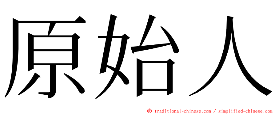 原始人 ming font