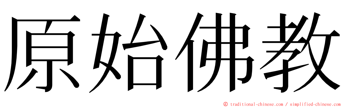 原始佛教 ming font