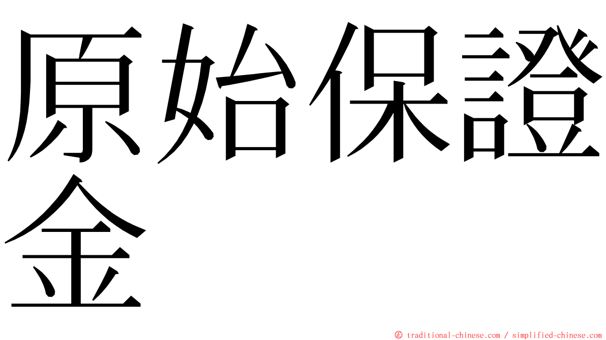 原始保證金 ming font