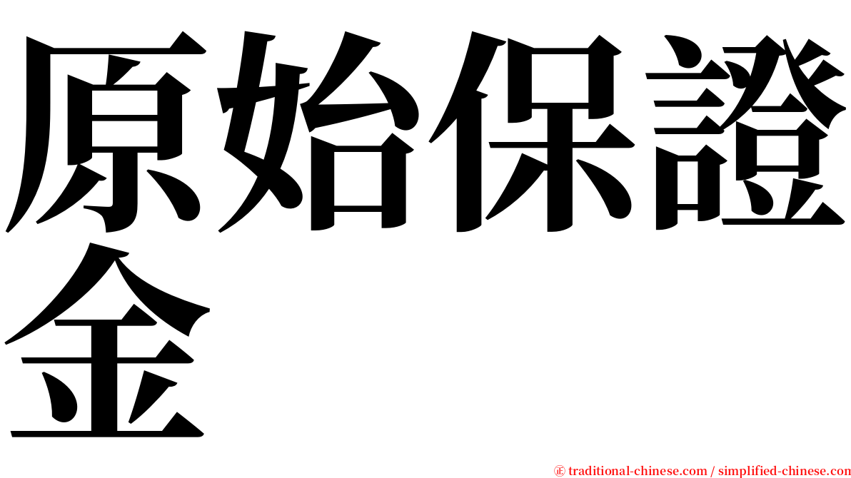 原始保證金 serif font