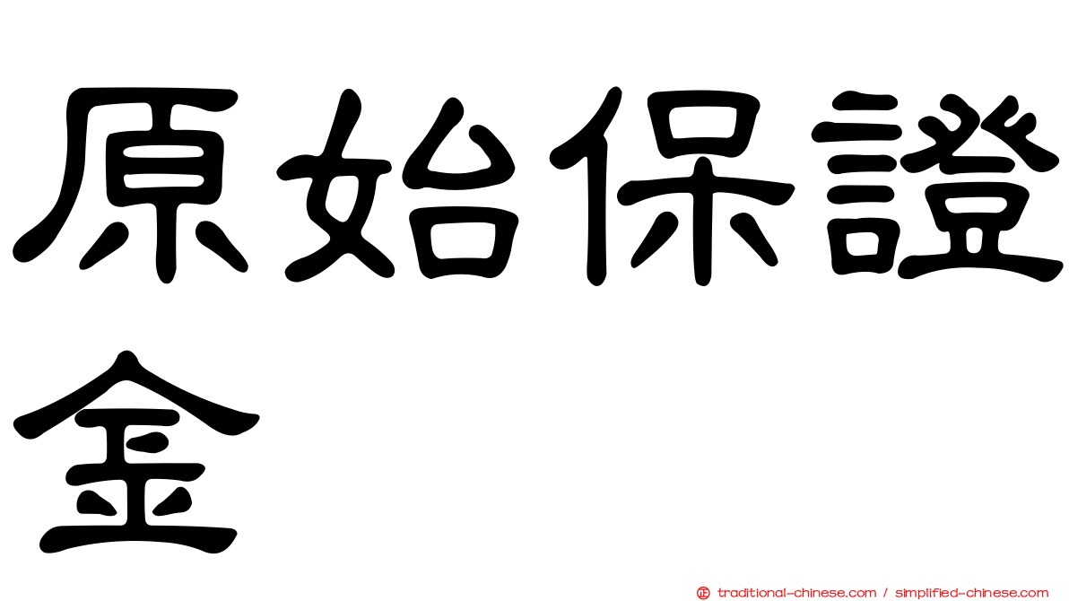 原始保證金