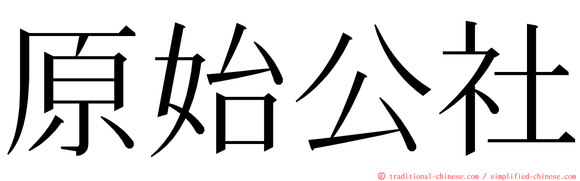 原始公社 ming font