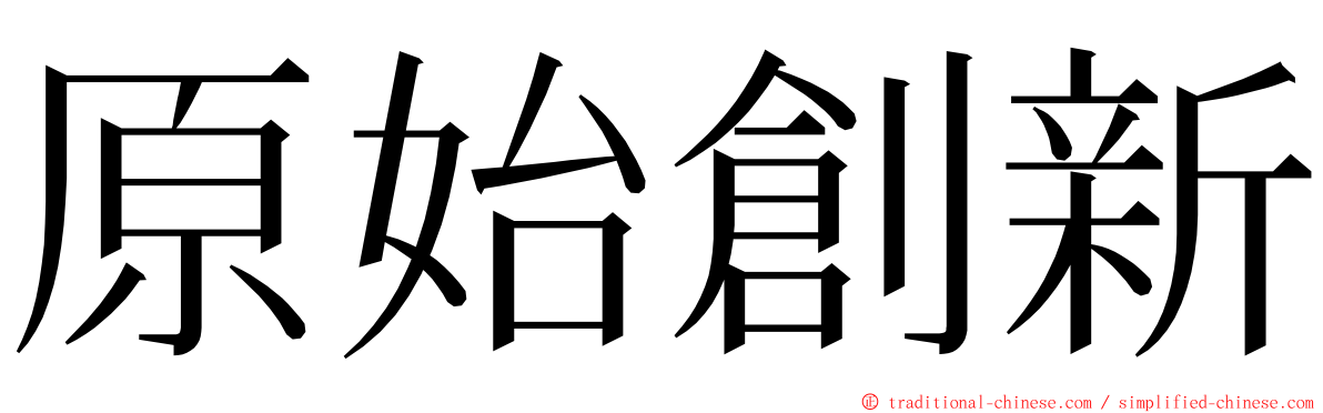 原始創新 ming font