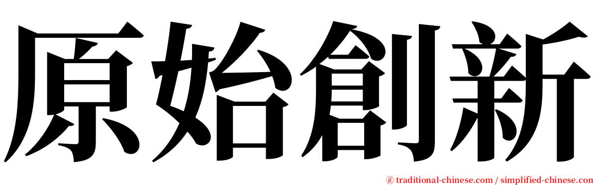 原始創新 serif font