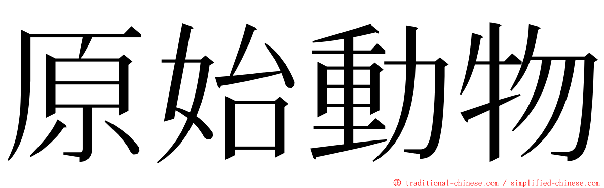 原始動物 ming font