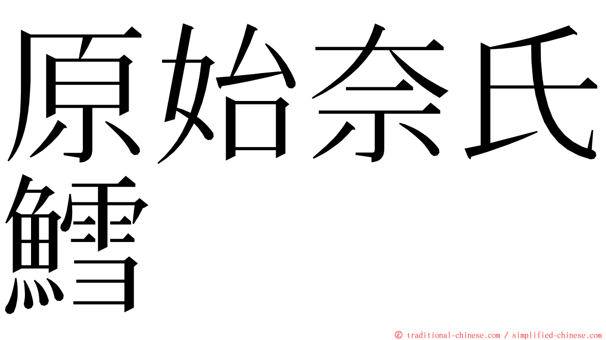 原始奈氏鱈 ming font