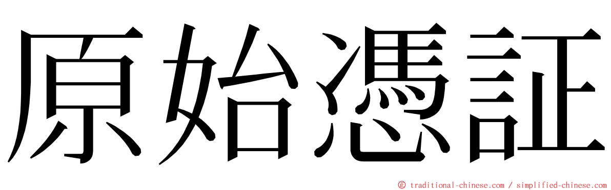 原始憑証 ming font