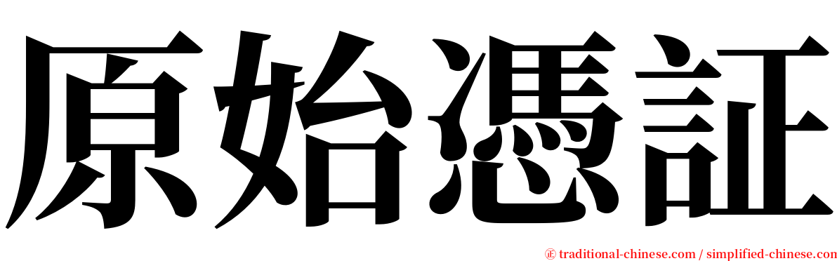 原始憑証 serif font