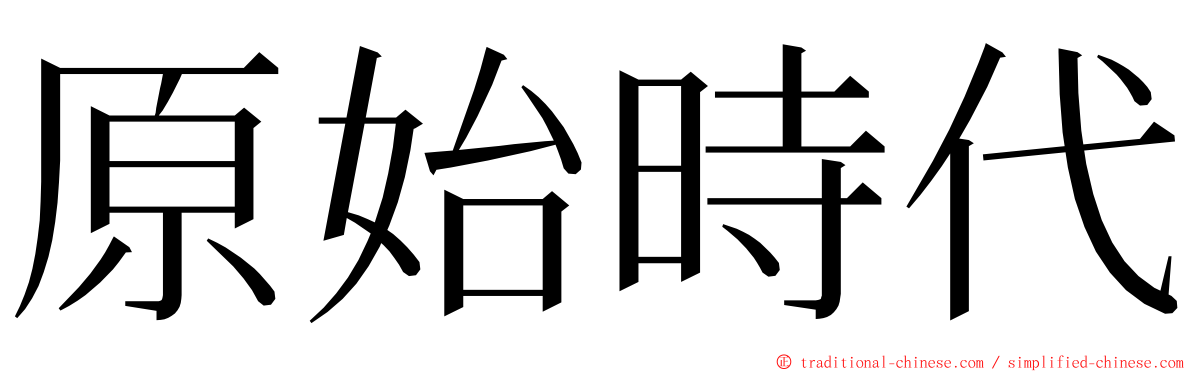 原始時代 ming font