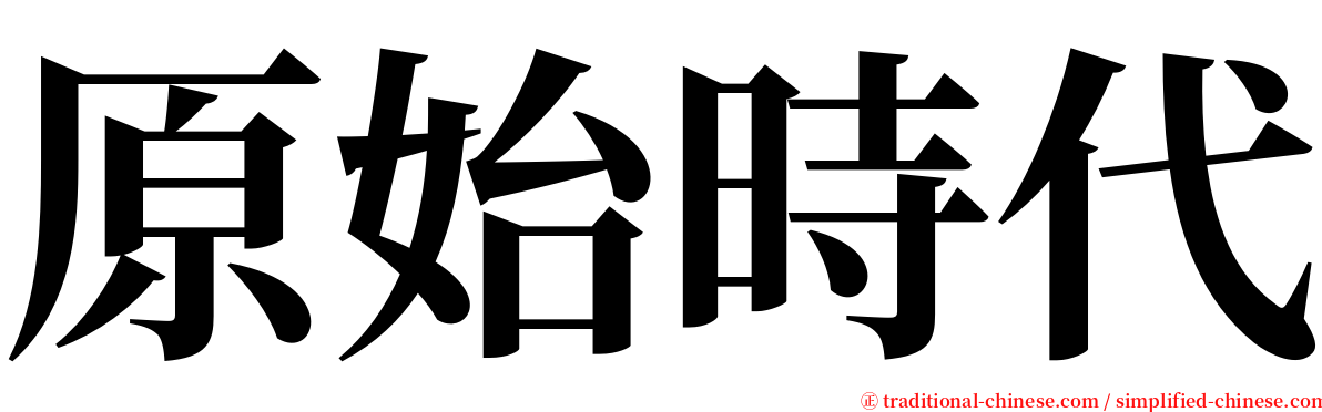 原始時代 serif font