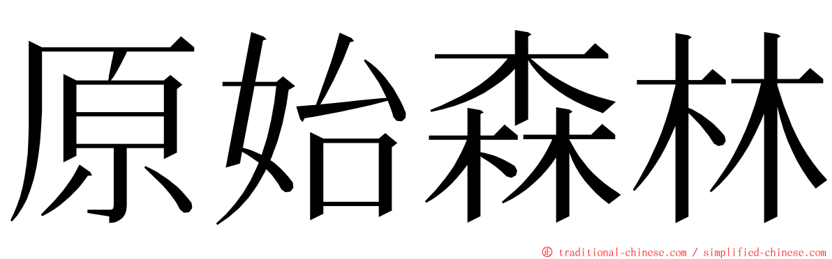 原始森林 ming font