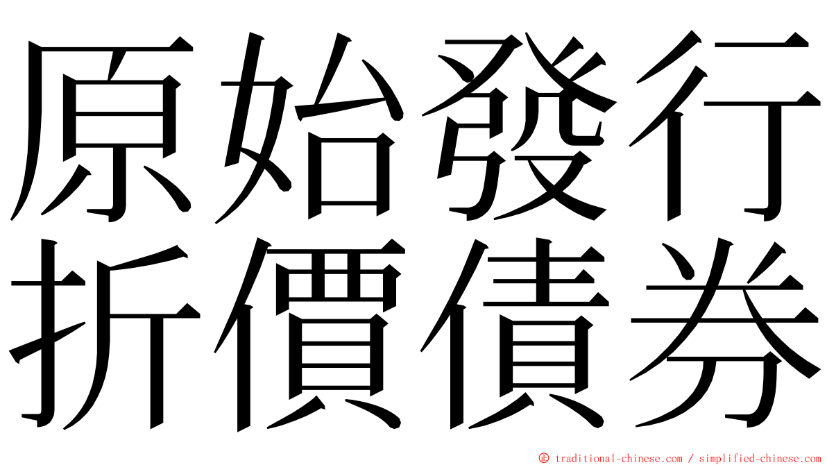 原始發行折價債券 ming font