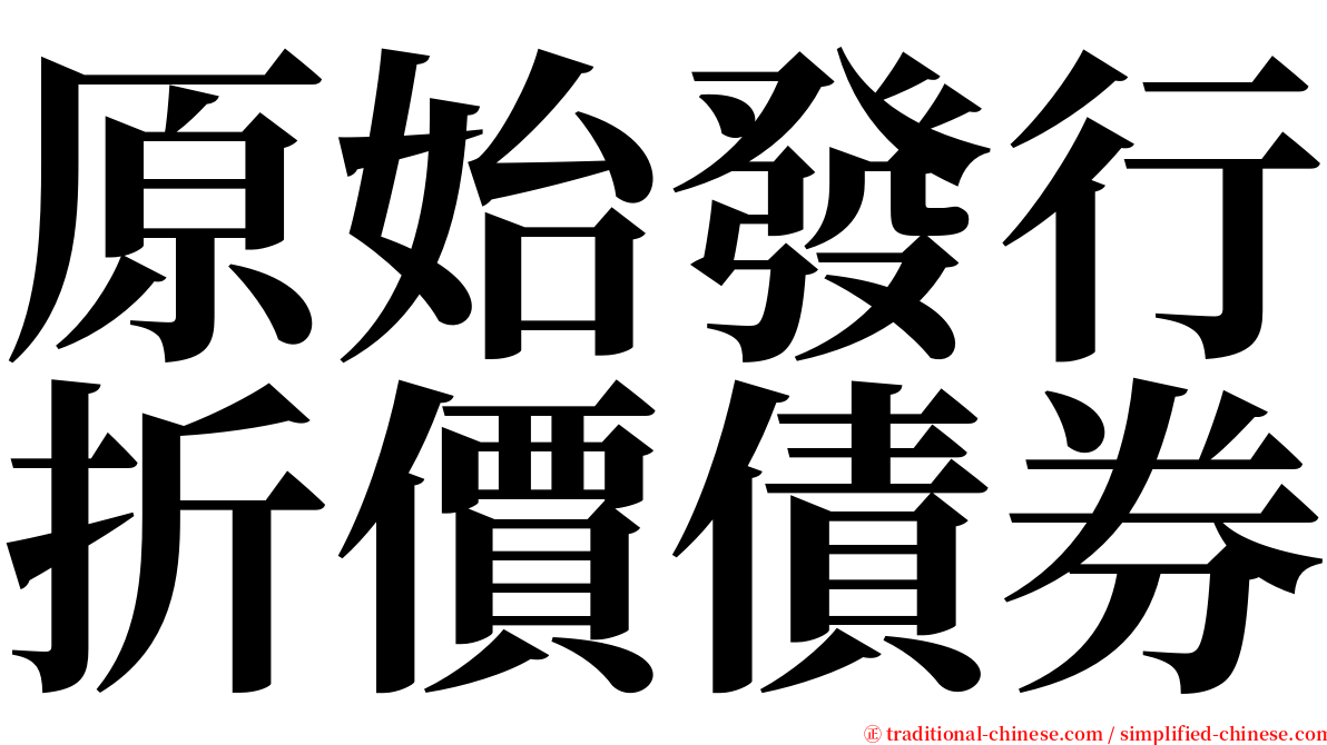 原始發行折價債券 serif font