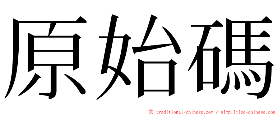 原始碼 ming font