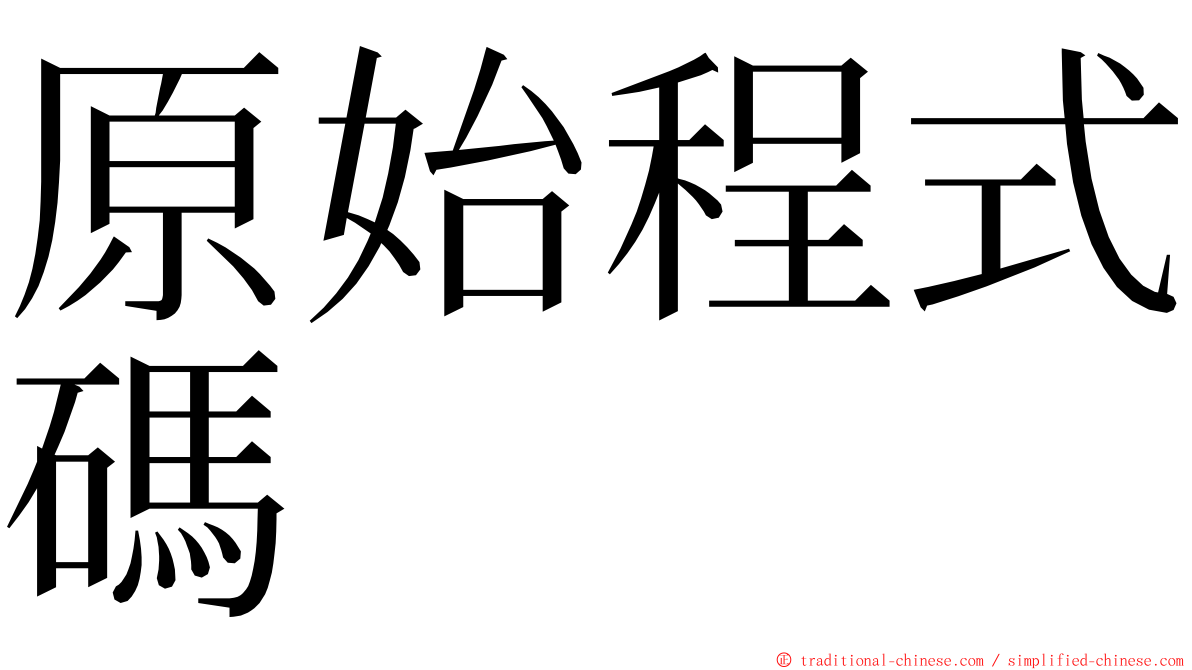 原始程式碼 ming font