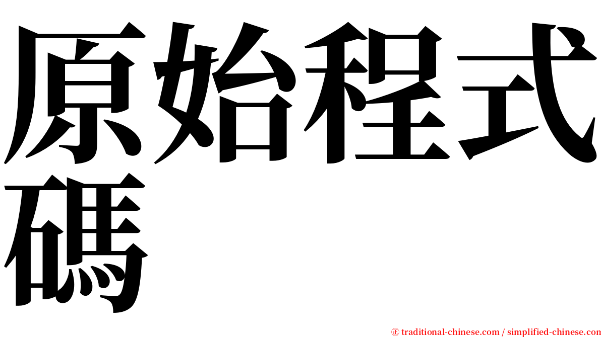 原始程式碼 serif font