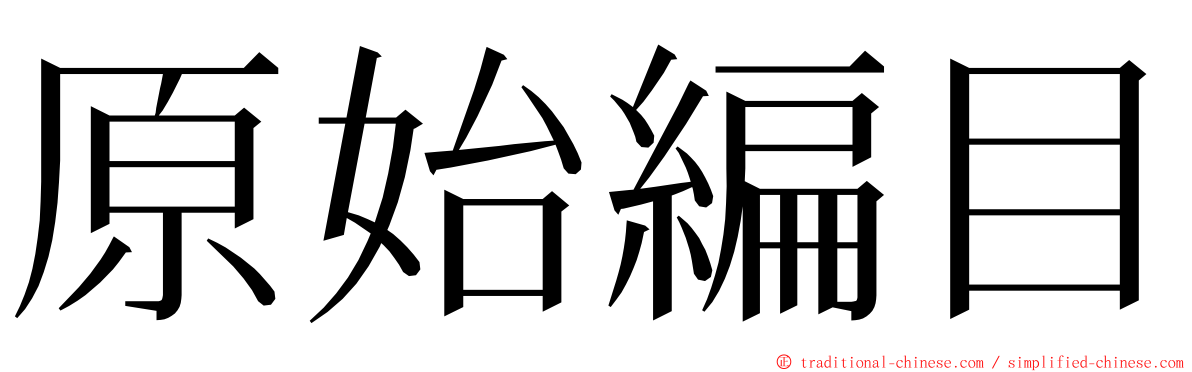 原始編目 ming font